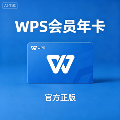 WPS Office 年卡会员激活码（正版）