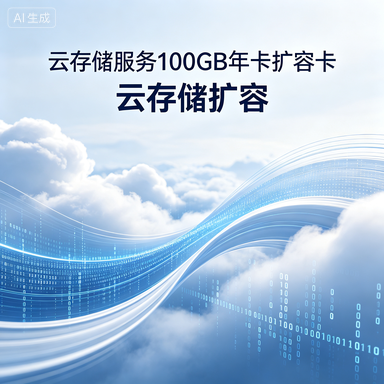 云存储服务 100GB 年卡扩容卡